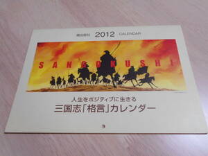 【新品・未使用】 非売品 横山光輝　三国志 連載開始40周年『人生をポジティブに生きる 三国志 格言 カレンダー 2012』