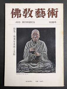 仏教芸術 105号 特集・俊乗房重源と美術 建築技法 仏師快慶 工芸品 佛教藝術 昭和51/1