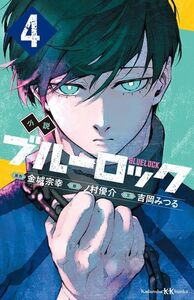 小説 ブルーロック 4 (講談社KK文庫)