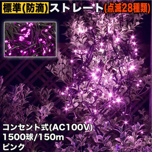 クリスマス 防滴 イルミネーション ストレート ライト 電飾 LED 1700球 170m ピンク 桃 ２８種点滅 Ｂコントローラセット