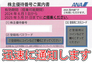 即決・深夜２時まで10分以内迅速対応・通知・ANA(全日空)株主優待券(番号案内書)1枚・2枚・3枚・4枚・5枚・6枚