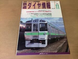 ●K035●鉄道ダイヤ情報●1988年11月●個性派時代のディーゼルカーJR北721系近郊形電車JR東ジョイフルDCエーデルワイズ●即決