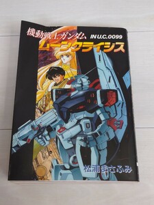 「送料無料」○ 希少本 機動戦士ガンダムムーンクライシス (Media comix)　松浦まさふみ メディアワークス 1995年3版発行 即決価格