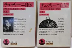 【中古】チェッリーニ自伝 : フィレンツェ彫金師一代記<岩波文庫> 上下巻揃い／古賀弘人 訳／岩波書店