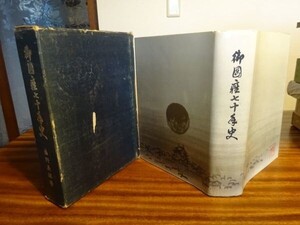 藤野義雄『御園座七十年史』御園座　昭和41年初版函・非売品