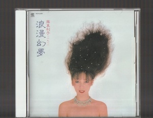 即決 送料込み SHM-CD 藤真利子 浪漫幻夢 1981年 TECH-25381 松任谷由実 南佳孝 岸田智史 松任谷正隆