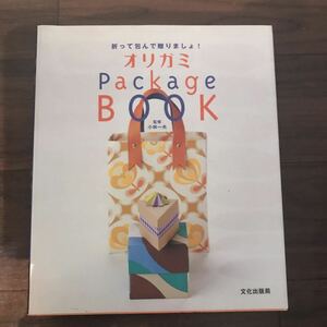 【中古良本】オリガミPackage BOOK 折って包んで贈りましょ！