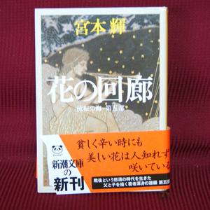 新潮文庫「花の回廊｜流転の海｜第五部」宮本輝 帯付き み-12-54 長編小説