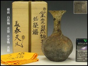 【銀閣】備前 自然釉 花器 作家物 共箱 旧家蔵出 送料無料(ZE23)