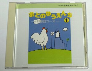 ヤマハ おとのゆうえんち 月3回コース CD