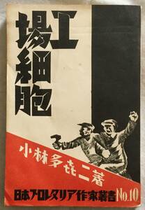 工場細胞　小林多喜二　日本プロレタリア作家叢書No.10　戦旗社　昭和5年初版