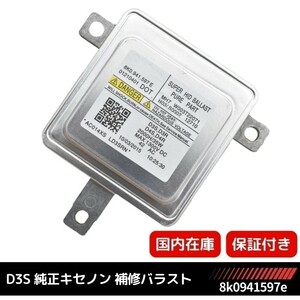 VW シロッコ (137 138) HID バラスト D3S 専用 純正キセノン用 補修バラスト 35W 補修 修理 1個単品 8K0941597 31335777