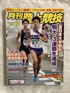 雑誌　　『月刊　陸上競技　2013年12月号』　　”全日本大学駅伝　駒大　３連覇を達成 !!”