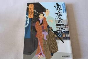 初版　★　千野隆司　　若殿見聞録　六　家慶の一歩　★　ハルキ文庫/即決