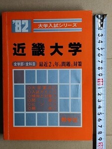 f3古本【大学受験】過去問 赤本 近畿大学 全学部 1982年版 [昭和56・55年度入試問題と解答 傾向と対策 ほか]