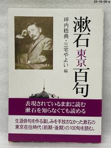 漱石・東京百句 坪内稔典／編　三宅やよい／編