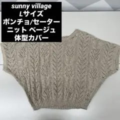 sunny village【L】ポンチョ/セーター ニット 大人可愛　体型カバー