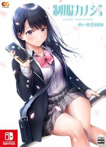 【Switch】制服カノジョ ゆい初恋BOX(中古品)