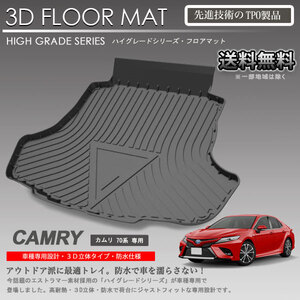 【在庫有・即納可】カムリ 3D ラゲッジ マット 70系用 カーマット トランク トレイ アウトドア 防水 車 新品