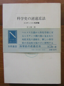 「終活」村上陽一郎『科学史の逆遠近法』中央公論社（昭和57）初