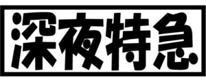 ☆★トラックステッカー、深夜特急デコトラ、ダンプ、軽トラ、重機などに！★☆