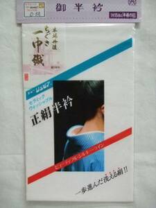 ★★限定品　正絹 塩瀬半衿 地厚 ちぐさ 一巾織 セラミック ウォッシャブル