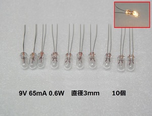 ムギ球 9V 65mA 0.6W 直径3mm 10個セット むぎ球 麦球 電球 フィラメントランプ 豆球 麦電球 