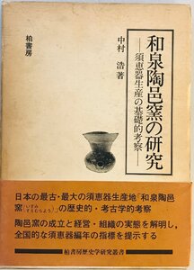 和泉陶邑窯の研究 : 須恵器生産の基礎的考察