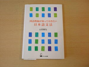 国語教師が知っておきたい日本語文法　■くろしお出版■　蛍光ペンあり 