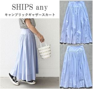 SHIPS any シップス 23SS キャンブリックギャザースカート 洗濯機可 贅沢なギャザーボリューム すっきりシルエット シアー感 定価9,900円 