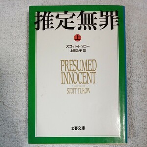 推定無罪 (上) (文春文庫) スコット・トゥロー Scott Turow 上田 公子 訳あり ジャンク 9784167527075