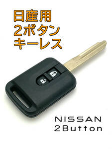 送料無料 日産 リモコン キーレス スペアキー 合鍵 E51 ウイングロード ブランクキー E25 キャラバン キューブ ADバン プリメーラ マーチ