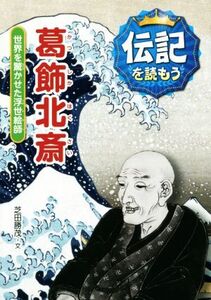 葛飾北斎 世界を驚かせた浮世絵師 伝記を読もう9/芝田勝茂(著者),立花まこと