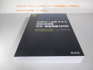 TOEIC L&Rテスト 990点攻略 文法・語彙問題1000　多数書き込みあり