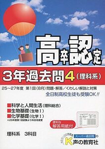 [A01926935]高卒程度認定試験3年過去問 28年度用 4―25~27年度第1回(8月)問題・解答/くわしい解 科学と人間生活(理科総合) 生物