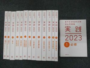 UW90-078 麻布デンタルアカデミー 歯科医師国家試験過去問題集 実践 2023 1～14巻セット 状態良い 計14冊 ★ 00L3D