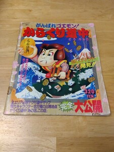 がんばれゴエモン！ からくり道中 マルカツファミコン増刊 マル勝ファミコン 角川書店 レトロゲーム 攻略本 コナミ ファミリーコンピュータ