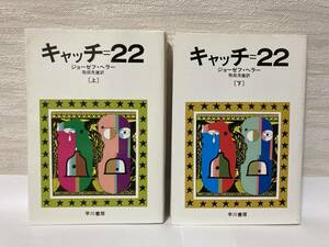 送料無料　キャッチ＝２２（上下）二冊セット【ジョーゼフ・ヘラー　ハヤカワ文庫ＮＶ】