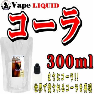 300ml ボトル付き　コーラ ベイプ リキッド　電子タバコ