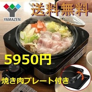 新品 送料無料 鍋と焼肉に切り替えできるプレート2枚 ホットプレート 着脱式 波型プレート＆鍋プレート ヤマゼン 山善 YAMAZEN