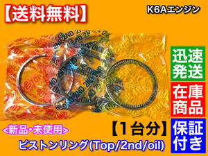 【送料無料】新品 ピストンリング 1台分【キャリィ DA62T DA63T DA65T / ワゴンR MH23S MH22S MH21S MC22S MC21S】12140-65H00 キャリー