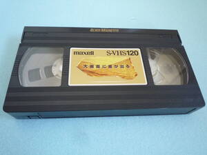 maxell S-VHS120 ビデオカセットテープ他