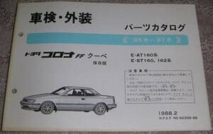 ■トヨタ コロナFFクーペ S160系_ST162/ST160/AT160前期 パーツカタログ/部品カタログ/パーツリスト・保存版 1985年-1987年