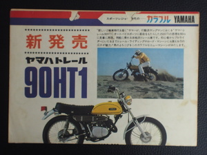 当時物 希少 昭和45年 YAMAHA ヤマハ 総合カタログ ヤマハトレール 250DT1 125AT1 360RT1 650XS1 90HS1 管理No.13955