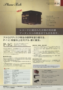 PhaseTech P-1Gのカタログ フェーズテック 管2862