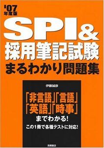 [A11067470]SPI&採用筆記試験まるわかり問題集〈’07年度版〉 誠彦， 伊藤