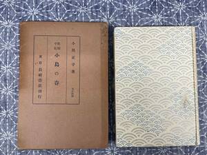 救癩手記 小島の春 小川正子 長崎書店 昭和14年 改版第1刷り 推薦文、批評付き