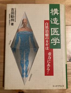 【古本】構造医学　自然治癒のカギは重力にある！　吉田勧持 著　東洋医学　医学書