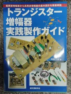 トランジスター増幅器実践製作ガイド : 低周波増幅器から高周波増幅器の基本設計…