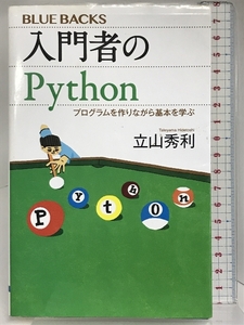 入門者のPython プログラムを作りながら基本を学ぶ (ブルーバックス) 講談社 立山 秀利